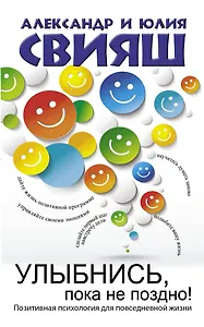 Улыбнись, пока не поздно!