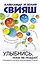 Улыбнись, пока не поздно! — 2490331 — 1