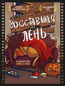 Блокнот для супергероев с ленивым оленем. Восставшая лень