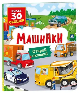 Книги с окошками. Машинки