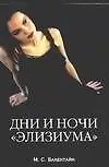 Книга Дни и ночи "Элизиума" (М Валентайн)