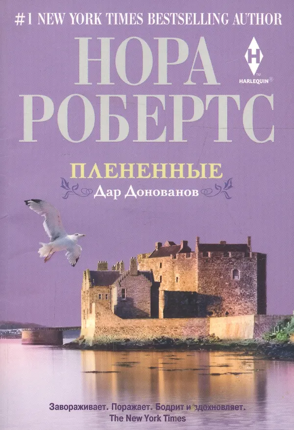 Книга Плененные: роман (Нора Робертс) — 2