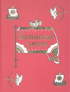Богатырская застава: (девять былин)