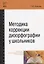 Методика коррекции дизорфографии у школьников — 2462846 — 2