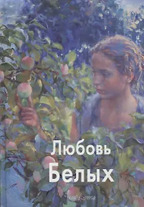 Любовь Белых