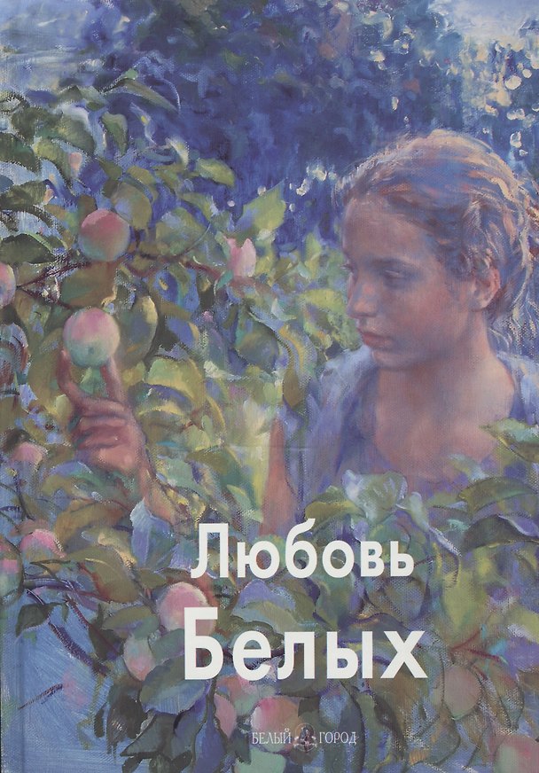 Книга Любовь Белых () — 1