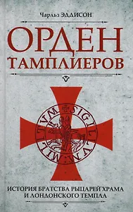 Орден тамплиеров. История братства рыцарей Храма и лондонского Темпла