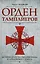 Орден тамплиеров. История братства рыцарей Храма и лондонского Темпла — 2594388 — 1