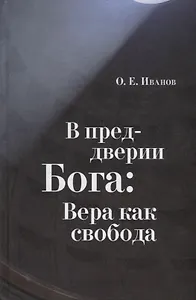 В преддверии Бога: Вера как свобода