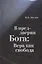 В преддверии Бога: Вера как свобода — 2676731 — 1