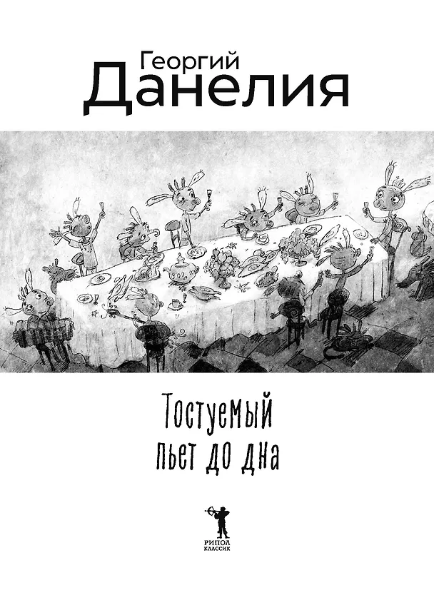 Книга Тостуемый пьет до дна (Георгий Данелия) — 2