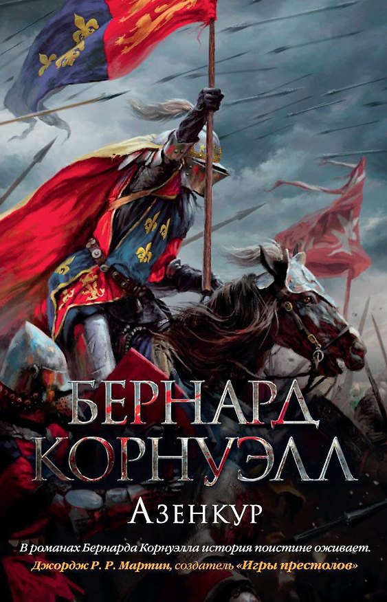 Книга Азенкур (Бернард Корнуэлл) — 1