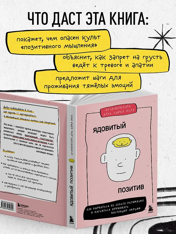 Книга Ядовитый позитив. Как вырваться из культа оптимизма и научиться проживать настоящие эмоции (Чарко Олеа Буэнавентура Дель) — 8