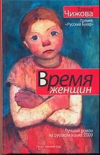 Книга Время женщин: романы (Елена Чижова)