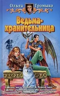 Ведьма-хранительница — 1813931 — 1