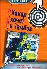 Хакер хочет в Тамбов. Афера  Хакера