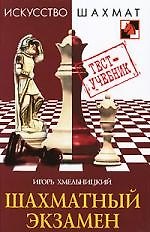 Книга Шахматный экзамен (Игорь Хмельницкий) — 1