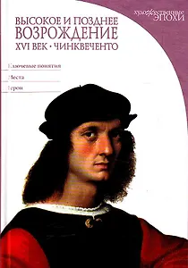 Высокое и позднее Возрождение. XVI век: Чинквеченто