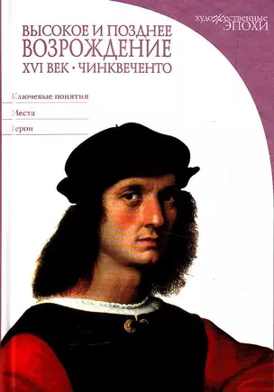 Высокое и позднее Возрождение. XVI век: Чинквеченто — 2213817 — 1