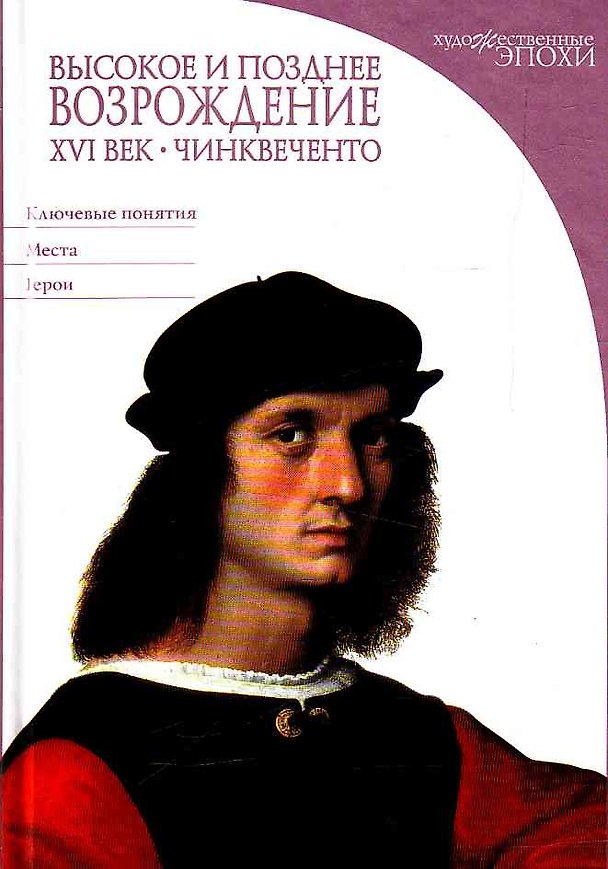 Книга Высокое и позднее Возрождение. XVI век: Чинквеченто (Стефано Дзуффи) — 1