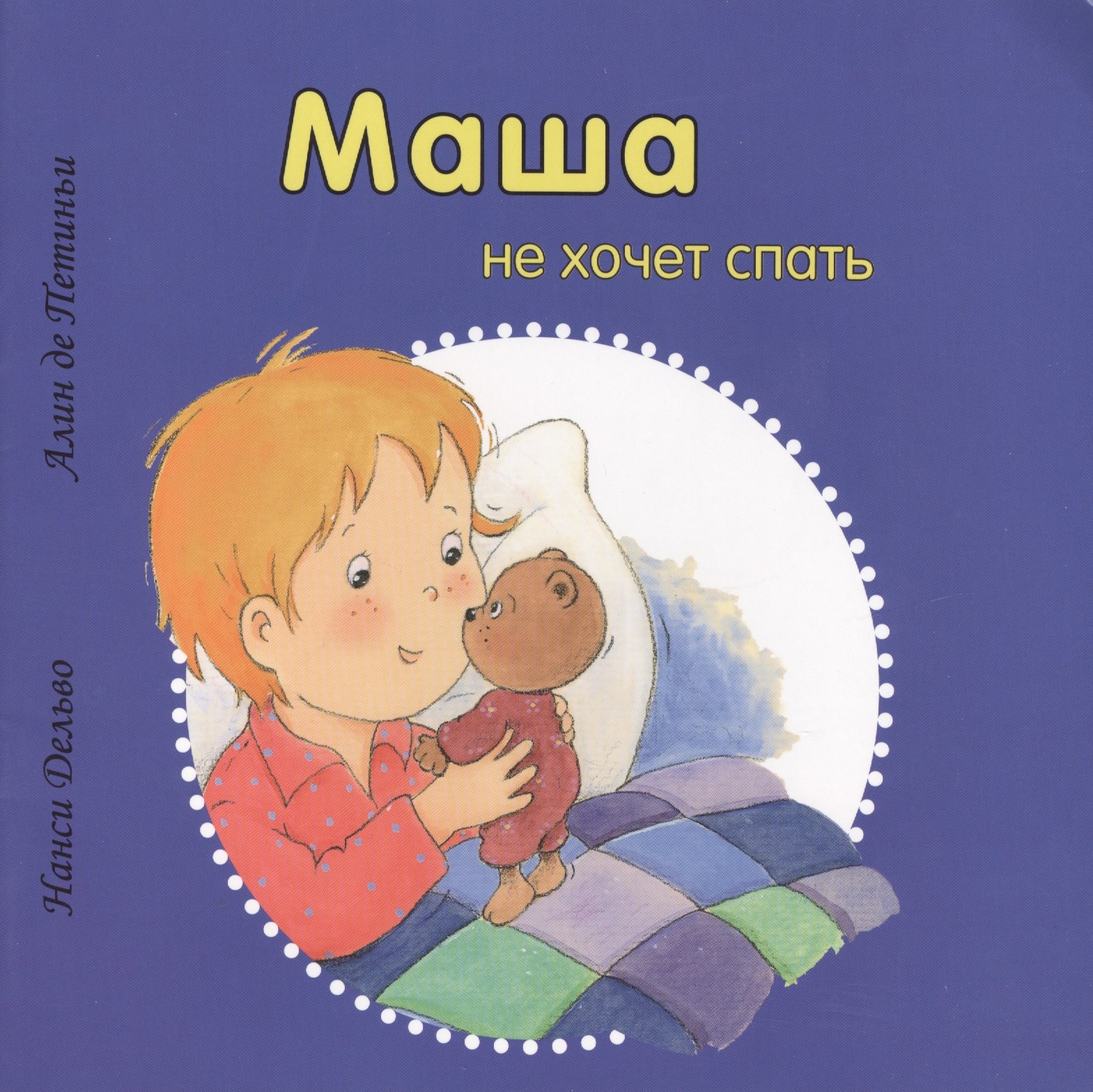 

Маша не хочет спать (комплект из 5 книг)