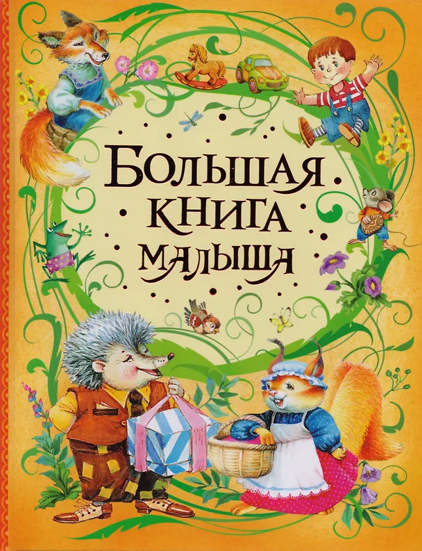 Книга Большая книга малыша (Гайда Лагздынь) — 1