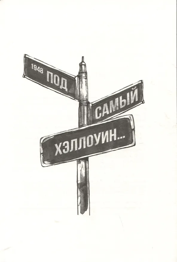 Книга Мечтатели Бродвея. Том 1. Ужин с Кэри Грантом (Малика Ферджух) — 6