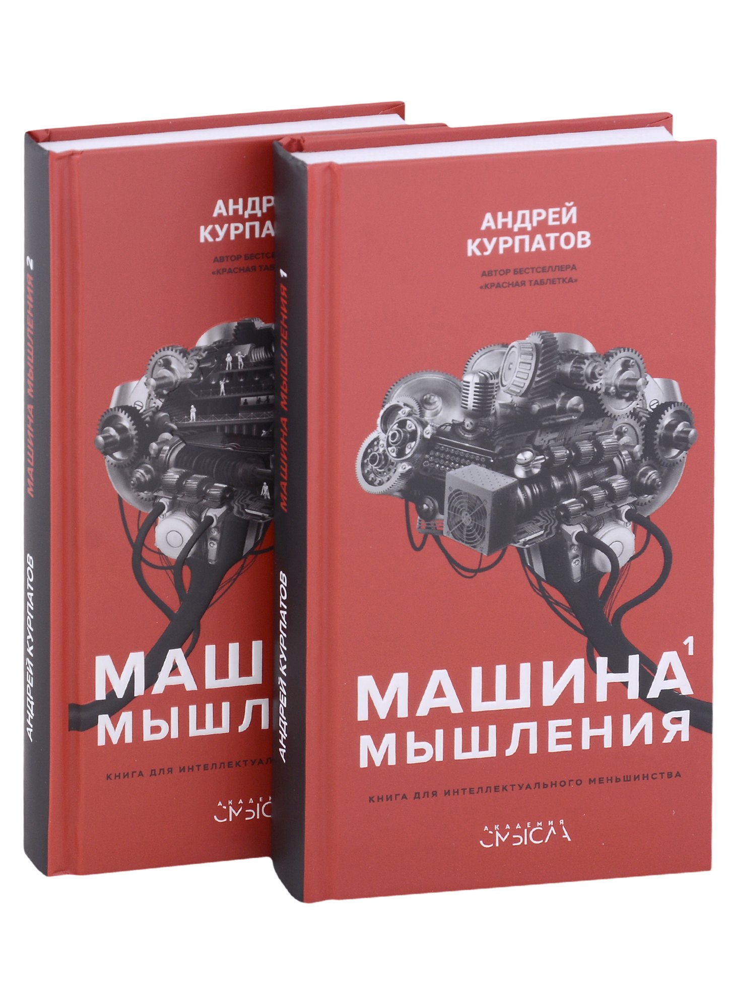 

Машина мышления. Комплект из 2-х книг. Том I и Том II