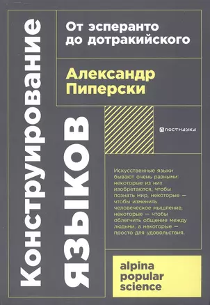 Конструирование языков: От эсперанто до дотракийского — 3056783 — 1