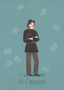 Открытка одинарная "М. Горький 2" Магни Арт