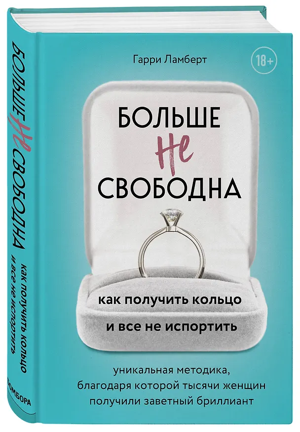 Книга Больше не свободна. Как получить кольцо и все не испортить (Гарри Ламберт) — 4