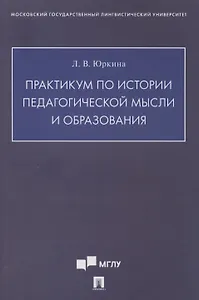 Практикум по истории педагогической мысли и образования