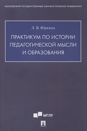 Книга Практикум по истории педагогической мысли и образования (Лера Юркина)