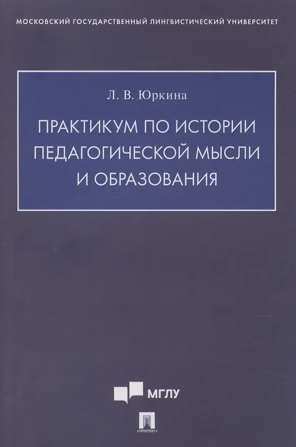 Книга Практикум по истории педагогической мысли и образования (Лера Юркина) — 1