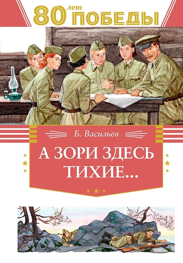 Книга А зори здесь  тихие… (Борис Васильев) — 1
