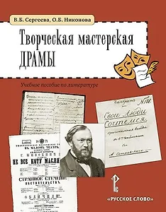 Творческая мастерская драмы. Учебное пособие по литературе (5-6 классы)
