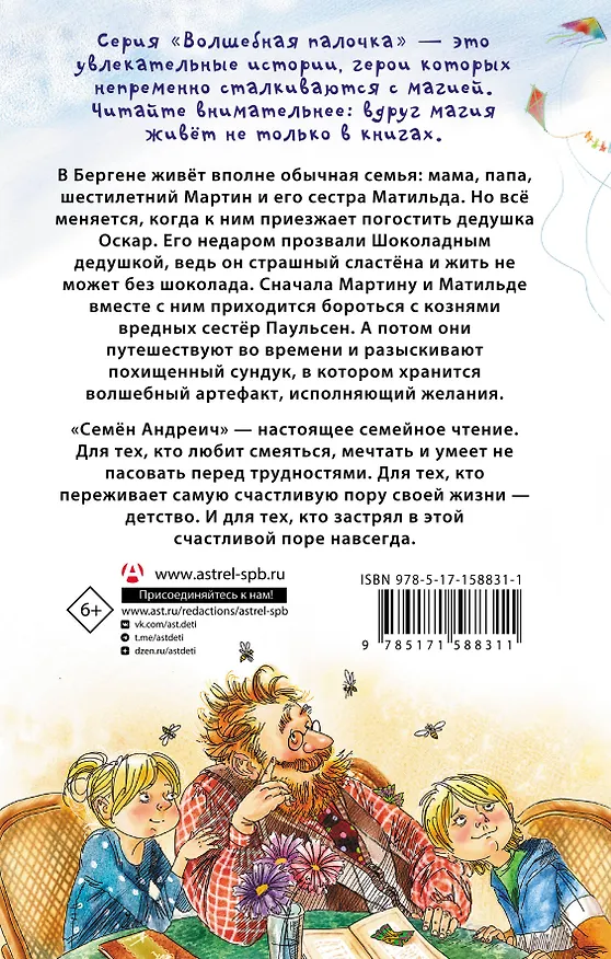 Книга Шоколадный дедушка. Тайна старого сундука. Семён Андреич (Валентин Постников, Наринэ Абгарян) — 2