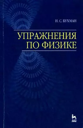 Упражнения по физике: Учебное пособие.,2-е изд,.испр. и доп. — 2170398 — 1