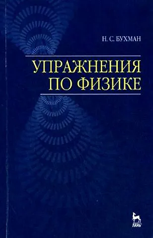 Книга Упражнения по физике: Учебное пособие.,2-е изд,.испр. и доп. (Николай Бухман) — 1