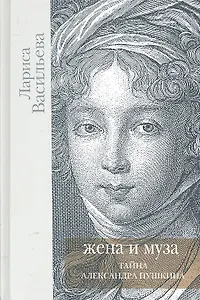 Жена и Муза.Тайна Александра Пушкина