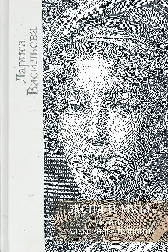 Книга Жена и Муза.Тайна Александра Пушкина (Лариса Васильева) — 1