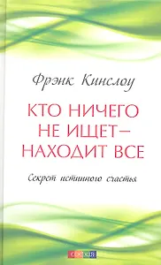 Кто ничего не ищет - находит все: Секрет истинного счастья