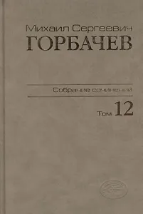 Собрание сочинений Т.12. Сентябрь - декабрь 1988