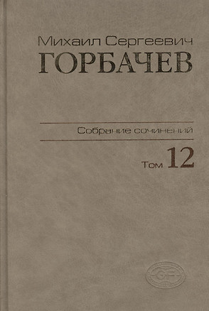 Собрание сочинений Т.12. Сентябрь - декабрь 1988 — 2376041 — 1