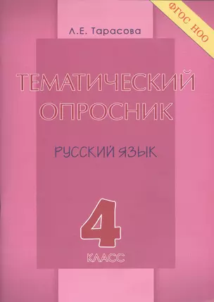 Тематический опросник. Русский язык: 4 класс. — 2437839 — 1