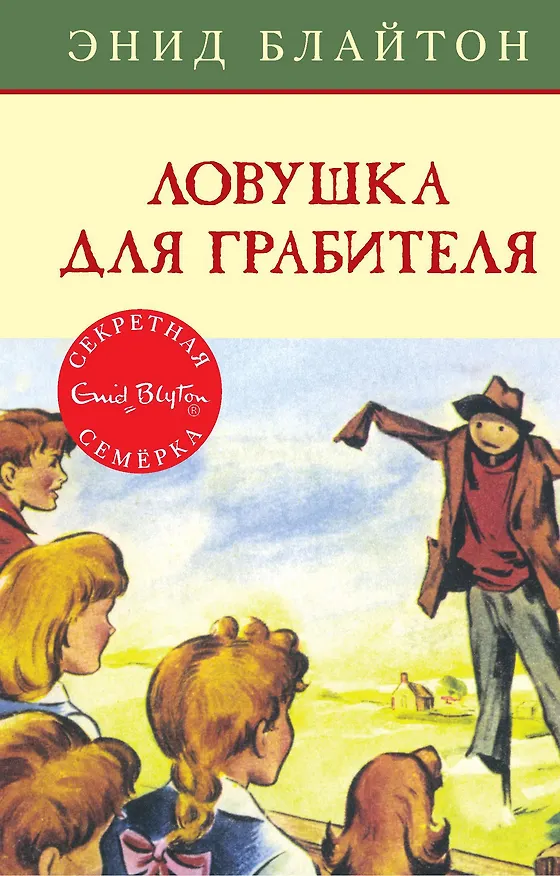 Книга Ловушка для грабителя (Энид Блайтон) — 1
