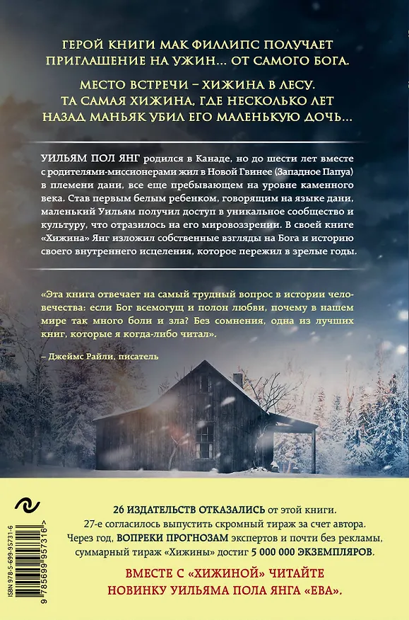 Книга Хижина (Уильям Янг) — 2