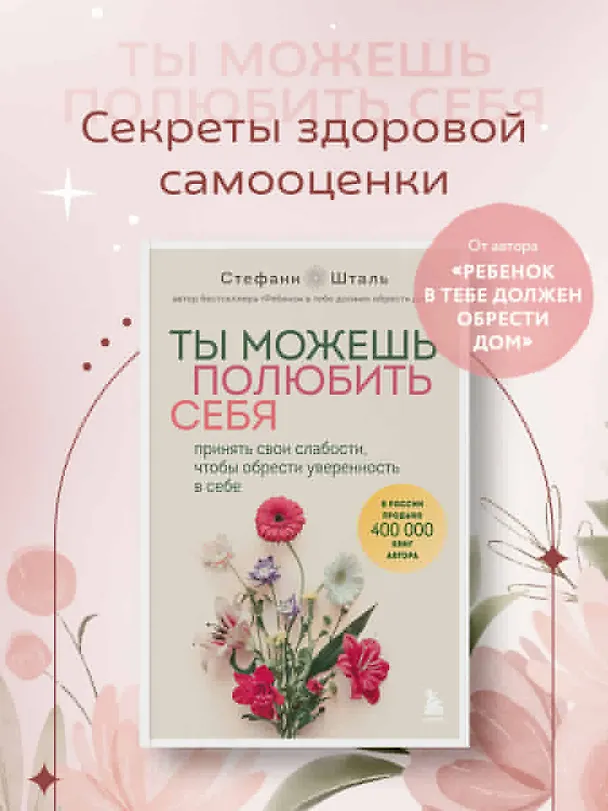Книга Ты можешь полюбить себя. Принять свои слабости, чтобы обрести уверенность в себе (Стефани Шталь) — 9