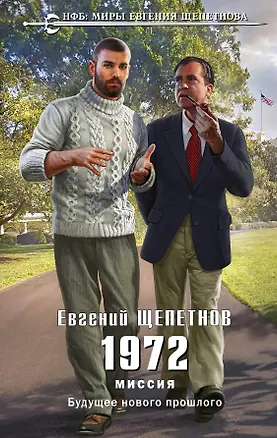 Книга 1972. Миссия (Евгений Щепетнов)