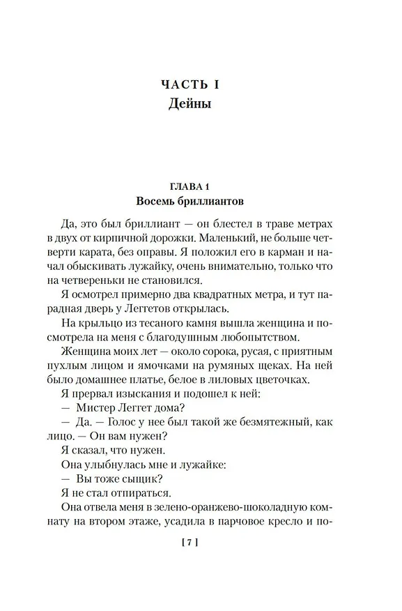 Книга Проклятие Дейнов и другие истории (Дэшилл Хэммет) — 14